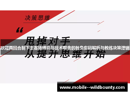 欧冠两回合制下主客场博弈与战术取舍的胜负密码解析与教练决策逻辑