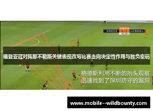 福登亚冠对阵那不勒斯关键表现改写比赛走向决定性作用与胜负密码