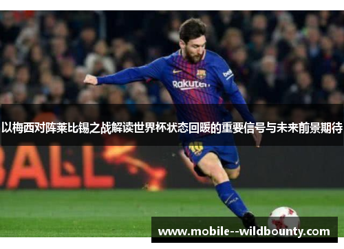 以梅西对阵莱比锡之战解读世界杯状态回暖的重要信号与未来前景期待