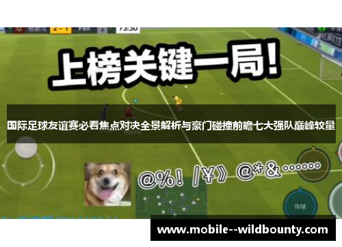 国际足球友谊赛必看焦点对决全景解析与豪门碰撞前瞻七大强队巅峰较量