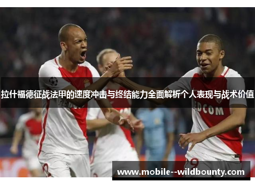 拉什福德征战法甲的速度冲击与终结能力全面解析个人表现与战术价值