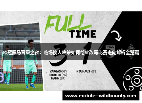 欧冠黑马晋级之夜：临场换人决策如何彻底改写比赛走向解析全览篇