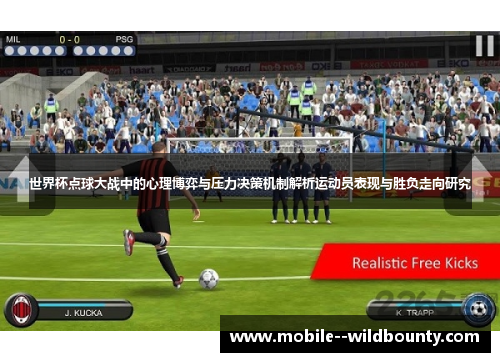 世界杯点球大战中的心理博弈与压力决策机制解析运动员表现与胜负走向研究