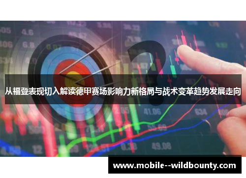 从福登表现切入解读德甲赛场影响力新格局与战术变革趋势发展走向