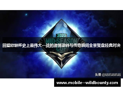 回望欧联杯史上最伟大一战的激情逆转与传奇瞬间全景复盘经典对决