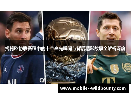 揭秘欧协联赛程中的十个高光瞬间与背后精彩故事全解析深度