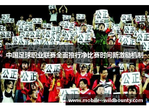 中国足球职业联赛全面推行净比赛时间新激励机制