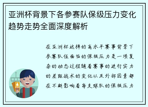 亚洲杯背景下各参赛队保级压力变化趋势走势全面深度解析