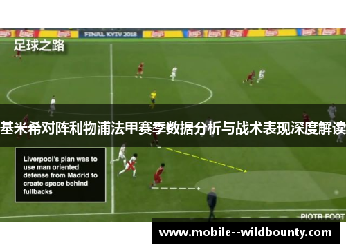 基米希对阵利物浦法甲赛季数据分析与战术表现深度解读