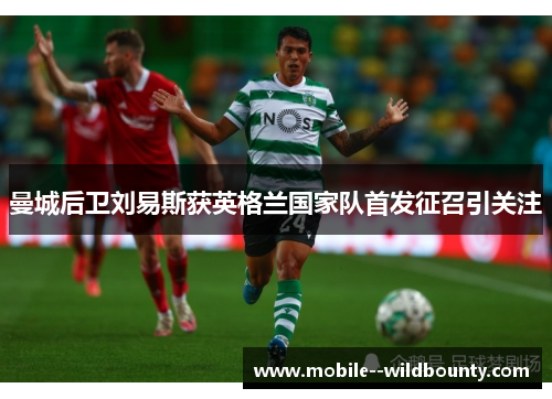 曼城后卫刘易斯获英格兰国家队首发征召引关注