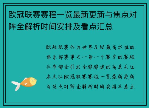 欧冠联赛赛程一览最新更新与焦点对阵全解析时间安排及看点汇总