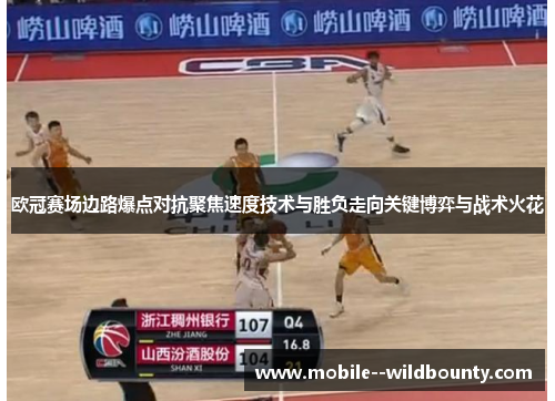 欧冠赛场边路爆点对抗聚焦速度技术与胜负走向关键博弈与战术火花 欧冠赛场边路爆点对抗聚焦速度技术与胜负走向关键博弈与战术火花