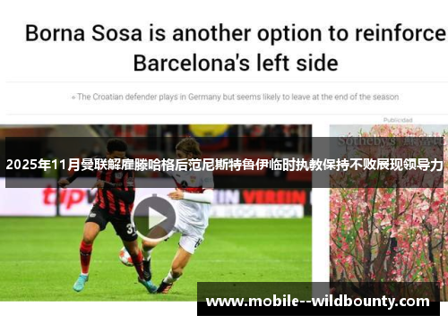 2025年11月曼联解雇滕哈格后范尼斯特鲁伊临时执教保持不败展现领导力 2025年11月曼联解雇滕哈格后范尼斯特鲁伊临时执教保持不败展现领导力