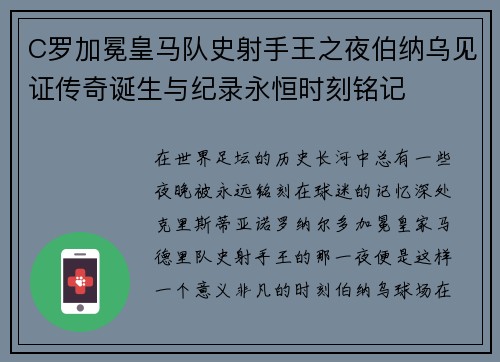 C罗加冕皇马队史射手王之夜伯纳乌见证传奇诞生与纪录永恒时刻铭记