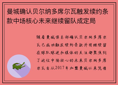 曼城确认贝尔纳多席尔瓦触发续约条款中场核心未来继续留队成定局