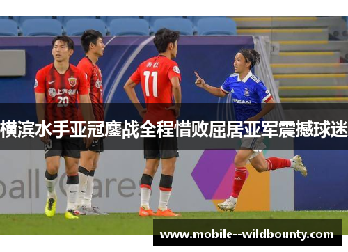 横滨水手亚冠鏖战全程惜败屈居亚军震撼球迷