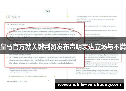 皇马官方就关键判罚发布声明表达立场与不满