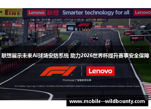 联想展示未来AI球场安防系统 助力2026世界杯提升赛事安全保障