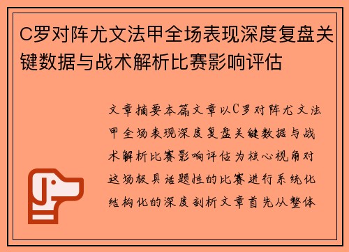 C罗对阵尤文法甲全场表现深度复盘关键数据与战术解析比赛影响评估