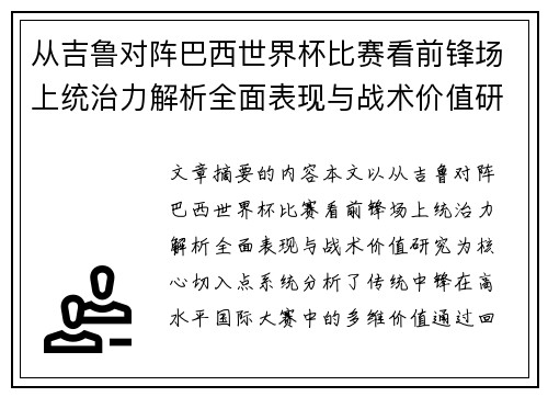 从吉鲁对阵巴西世界杯比赛看前锋场上统治力解析全面表现与战术价值研究