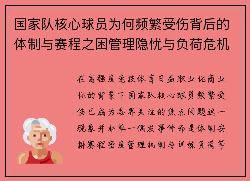 国家队核心球员为何频繁受伤背后的体制与赛程之困管理隐忧与负荷危机