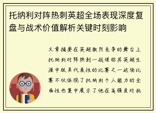 托纳利对阵热刺英超全场表现深度复盘与战术价值解析关键时刻影响