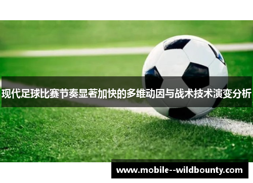 现代足球比赛节奏显著加快的多维动因与战术技术演变分析