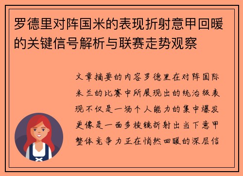 罗德里对阵国米的表现折射意甲回暖的关键信号解析与联赛走势观察