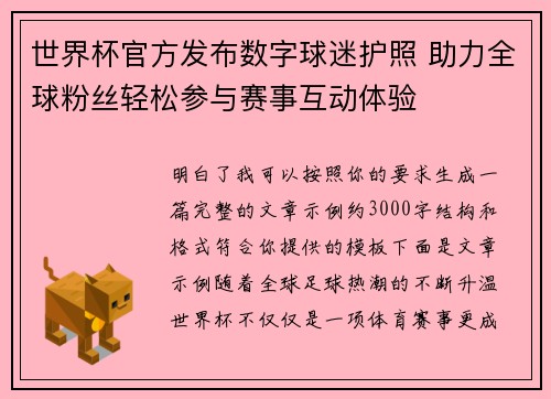 世界杯官方发布数字球迷护照 助力全球粉丝轻松参与赛事互动体验