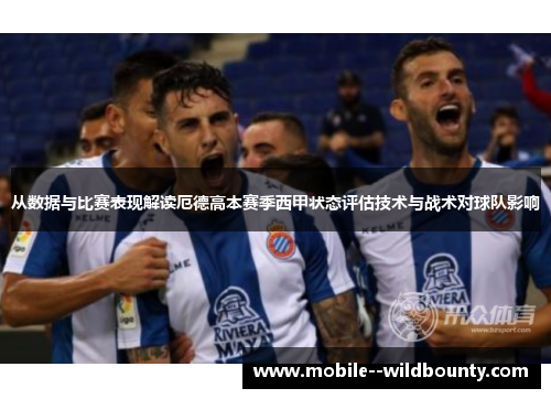 从数据与比赛表现解读厄德高本赛季西甲状态评估技术与战术对球队影响 从数据与比赛表现解读厄德高本赛季西甲状态评估技术与战术对球队影响