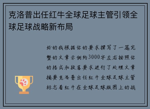 克洛普出任红牛全球足球主管引领全球足球战略新布局