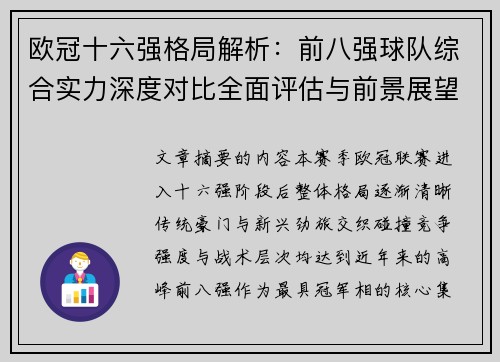 欧冠十六强格局解析：前八强球队综合实力深度对比全面评估与前景展望