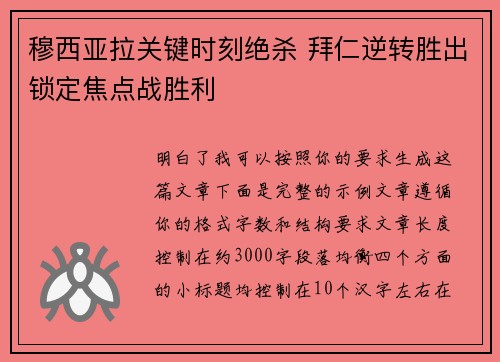 穆西亚拉关键时刻绝杀 拜仁逆转胜出锁定焦点战胜利