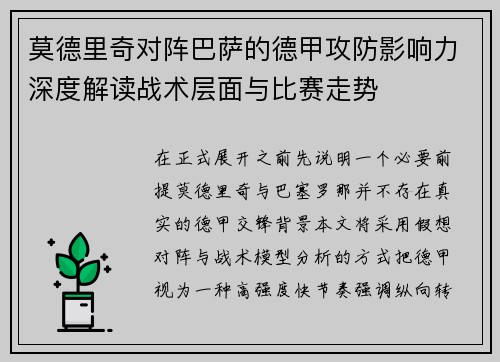 莫德里奇对阵巴萨的德甲攻防影响力深度解读战术层面与比赛走势