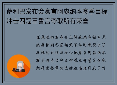 萨利巴发布会豪言阿森纳本赛季目标冲击四冠王誓言夺取所有荣誉