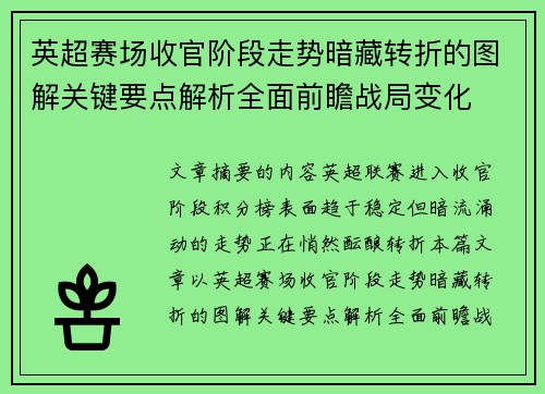 英超赛场收官阶段走势暗藏转折的图解关键要点解析全面前瞻战局变化