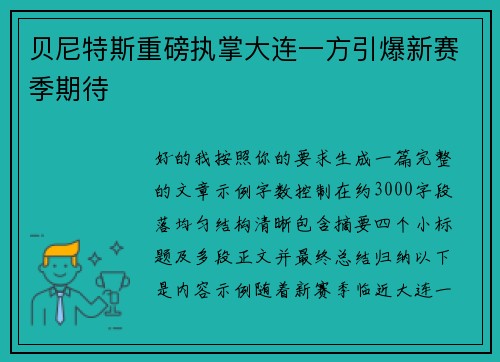 贝尼特斯重磅执掌大连一方引爆新赛季期待