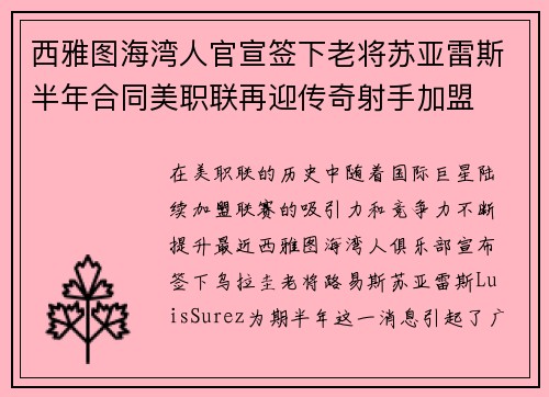西雅图海湾人官宣签下老将苏亚雷斯半年合同美职联再迎传奇射手加盟