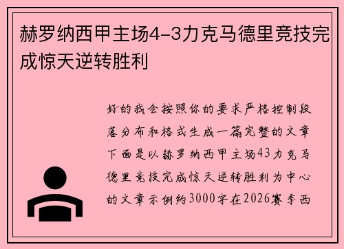 赫罗纳西甲主场4-3力克马德里竞技完成惊天逆转胜利