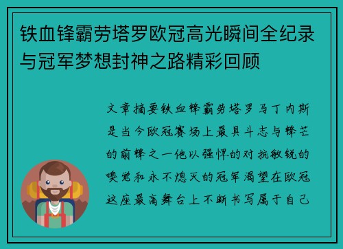 铁血锋霸劳塔罗欧冠高光瞬间全纪录与冠军梦想封神之路精彩回顾