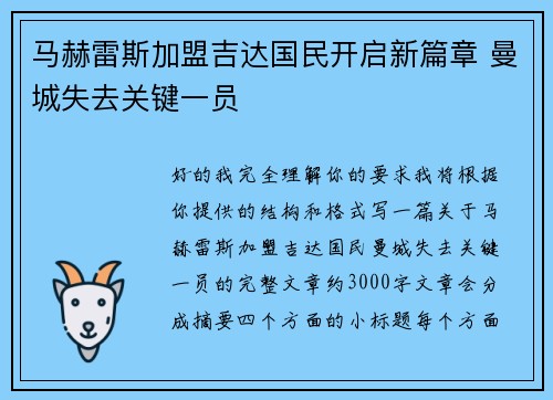 马赫雷斯加盟吉达国民开启新篇章 曼城失去关键一员
