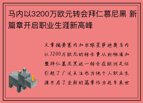 马内以3200万欧元转会拜仁慕尼黑 新篇章开启职业生涯新高峰