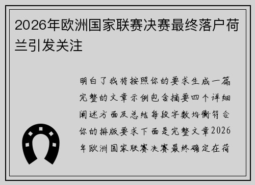 2026年欧洲国家联赛决赛最终落户荷兰引发关注