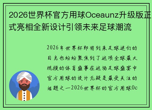 2026世界杯官方用球Oceaunz升级版正式亮相全新设计引领未来足球潮流