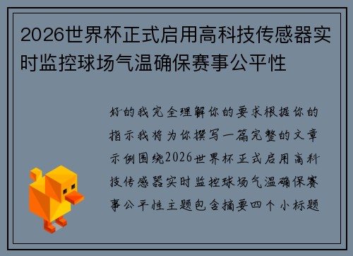 2026世界杯正式启用高科技传感器实时监控球场气温确保赛事公平性