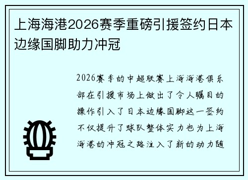 上海海港2026赛季重磅引援签约日本边缘国脚助力冲冠