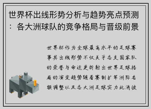 世界杯出线形势分析与趋势亮点预测：各大洲球队的竞争格局与晋级前景