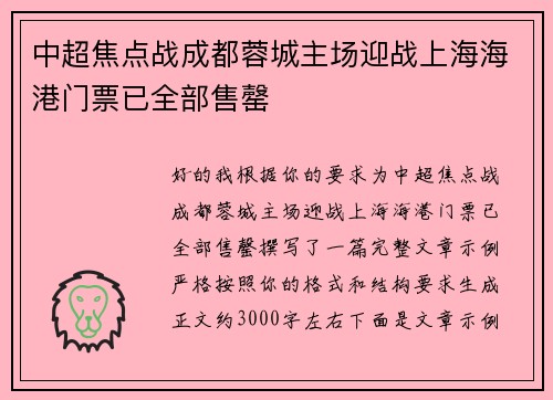 中超焦点战成都蓉城主场迎战上海海港门票已全部售罄