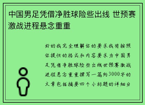中国男足凭借净胜球险些出线 世预赛激战进程悬念重重