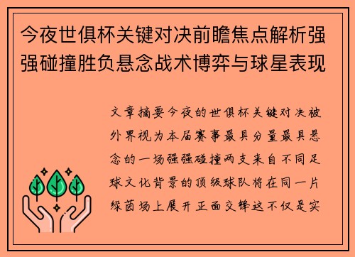今夜世俱杯关键对决前瞻焦点解析强强碰撞胜负悬念战术博弈与球星表现
